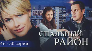 СПАЛЬНЫЙ РАЙОН - Серии 16-20 из 114 / Мелодрама