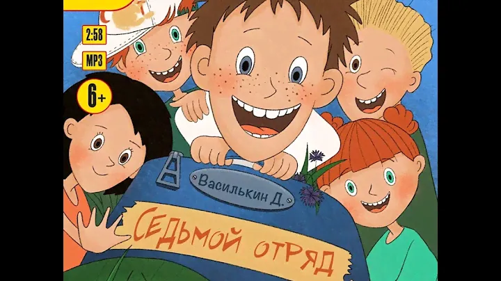Виктория Ледерман – Василькин Д. Седьмой отряд. [Аудиокнига]