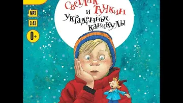 Виктория Ледерман – Светлик Тучкин и украденные каникулы. [Аудиокнига]