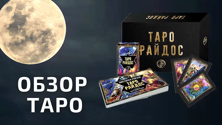 Обзор колоды Таро Райдос