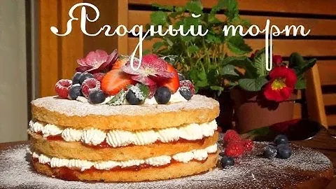 Ягодный торт. Бисквит Королевы Виктории. Самый лучший пошаговый рецепт.