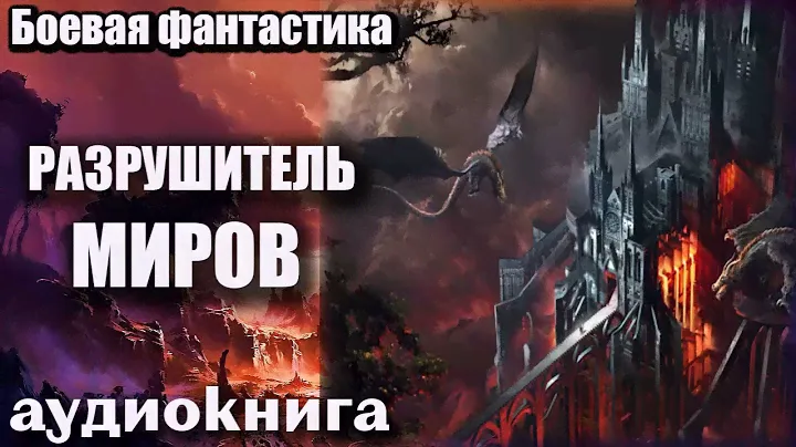 Разрушитель миров Аудиокнига  Боевая фантастика