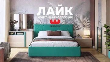 Видеопрезентация модульной коллекции  Лайк