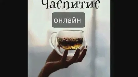 ОНЛАЙН-чаепитие от 25.05 20 ФРЕБЕЛЬ -педагоги.