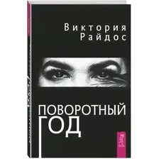 Райдос Виктория Поворотный год (тв)