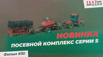 Обзор НОВИНКИ! Посевной комплекс серии S. В транспортной ширине 3 метра!
