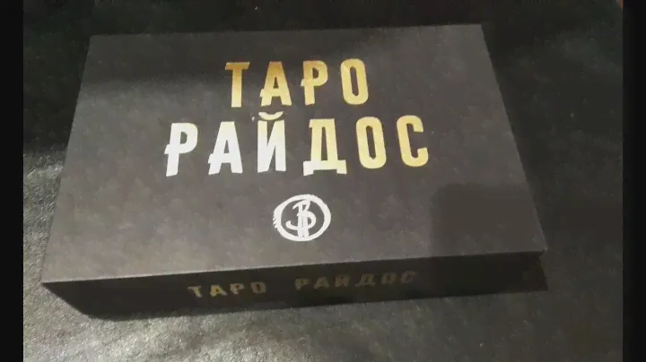 ТАРО РАЙДОС \ обзор колоды  ТАРО ВИКТОРИИ РАЙДОС