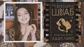 КНИЖНЫЙ ОБЗОР (БЕЗ спойлеров) // "НЕЗРИМАЯ ЖИЗНЬ АДДИ ЛАРЮ" Виктории Шваб