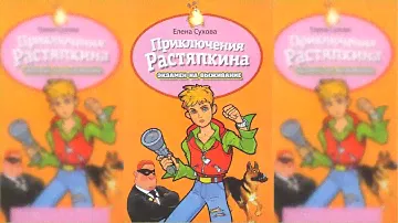 Приключения Растяпкина или экзамен на выживание аудиосказка