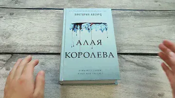 Алые и серебряные. Алая королева