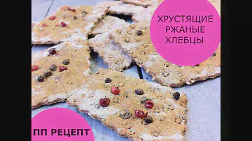 Хрустящие ржаные хлебцы | СУПЕР вкусно и быстро | ПП рецепт