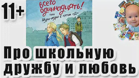 Общор книги про школьников «Всего одиннадцать! или Шуры-муры в пятом «Д» Виктория Ледерман