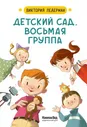 Детский сад восьмая группа. Виктория Ледерман