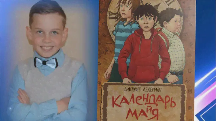 Видеообзор книги "Календарь Ма(й)я". Автор Виктория Ледерман. Детская фантастика☝️👍📚