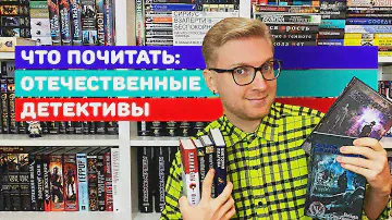 ЧТО ПОЧИТАТЬ: ОТЕЧЕСТВЕННЫЕ ДЕТЕКТИВЫ