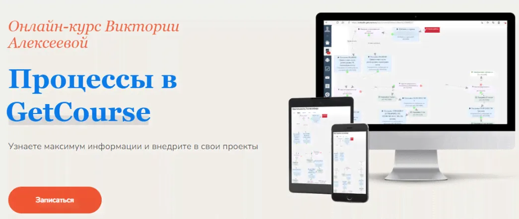 Процессы в Геткурс [Виктория Алексеева]-0