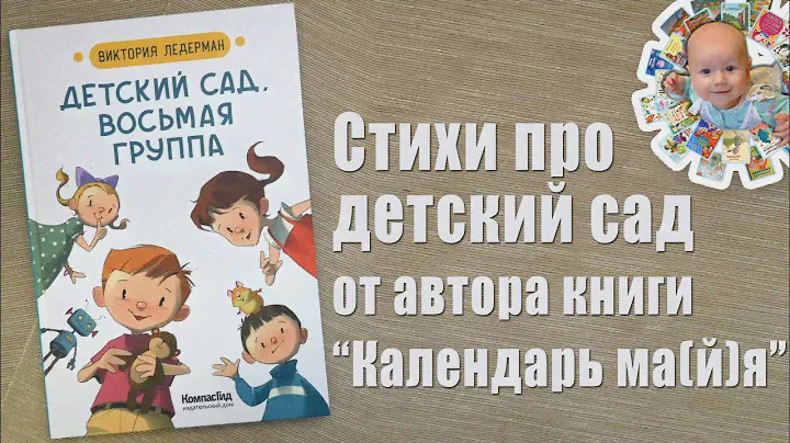 Книга про детский сад "Детский сад, восьмая группа". Автор Виктория Ледерман