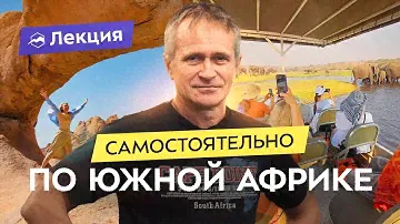 Пингвины, сафари и водопад Виктория: пять стран Южной Африки в одном путешествии