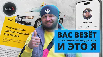 Глухой таксист | «Пассажир отказался от поездки со мной лишь однажды»