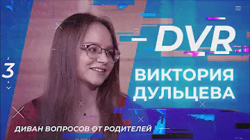 ВИКТОРИЯ ДУЛЬЦЕВА. «Диван вопросов от родителей» (09)