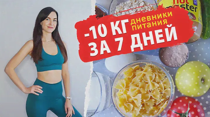 #ХУДЕЕМ за НЕДЕЛЮ ✨ Минус 10 кг за 7 дней! Готовим Дома и Худеем / Правильное Питание