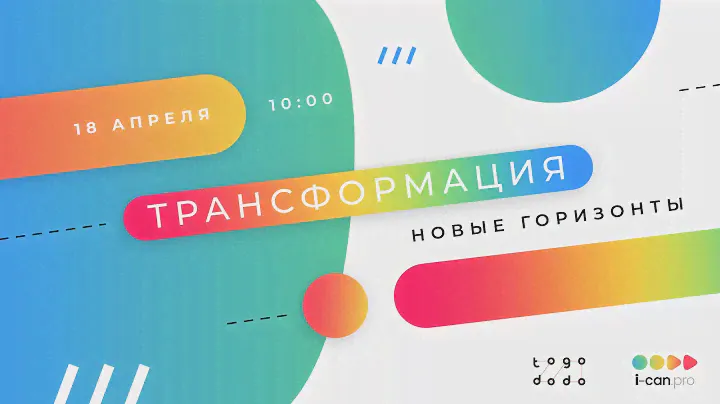 18.04 / Трансформация. Новые горизонты