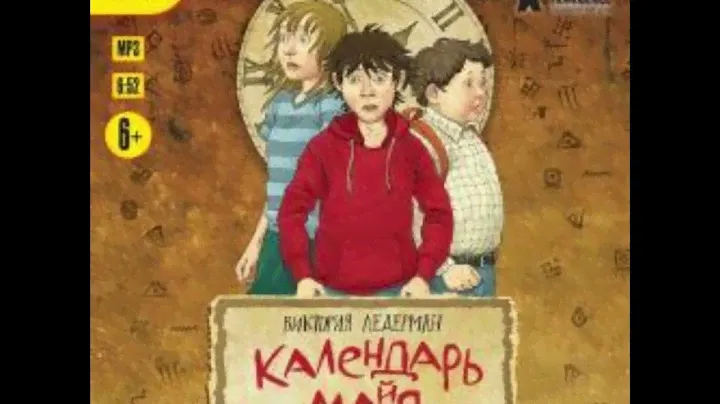 Календарь ма(й)я Ледерман Виктория аудиокниги для детей 12+