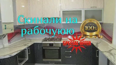 Скинали для кухни в Донецке