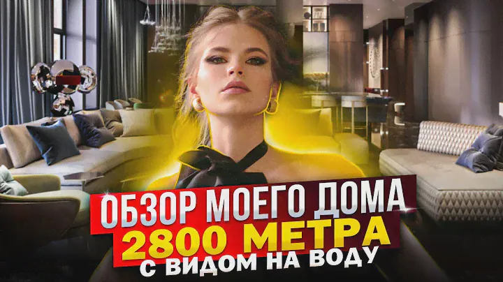 ОБЗОР моего ДОМА 2800 МЕТРА с ВИДОМ на ВОДУ ! ПОДРОБНЫЙ РУМ ТУР !