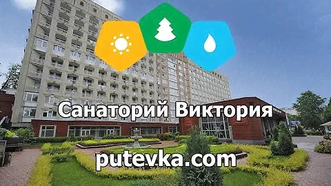 Санаторий Виктория (Ставропольский край, г.Кисловодск)