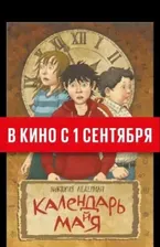 Календарь ма(й)я | Ледерман Виктория Валерьевна