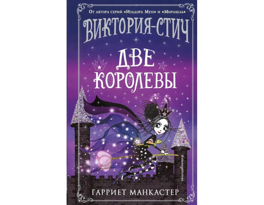 Виктория - Стич. Две королевы. Выпуск 2. Г. Манкастер Эксмо-0