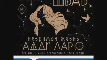 Виктория Шваб – Незримая жизнь Адди Ларю. [Аудиокнига]