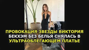 Провокация звезды Виктория Бекхэм без белья снялась в ультраоблегающем платье