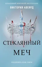 Виктория Авеярд: Стеклянный меч (#2)