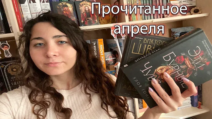 Прочитанное  Апрель II Незримая жизнь Адди Ларю, Эти бурные чувства и др.