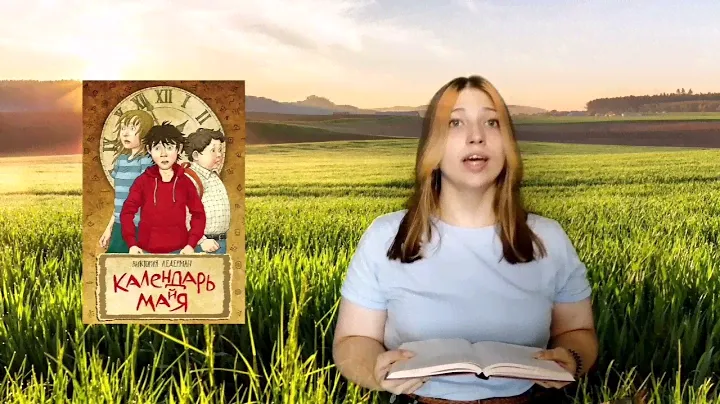 «Классная книга». «Календарь майя» В. Ледерман
