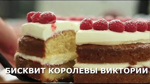 Бисквит Королевы Виктории - пошаговый видеорецепт