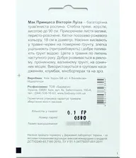 Семена цветов Мак Принцесса Виктория Луиза