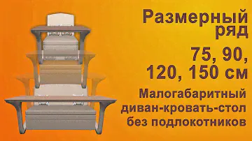 Диван-стол-кровать размеры 75, 90, 120, 150 см