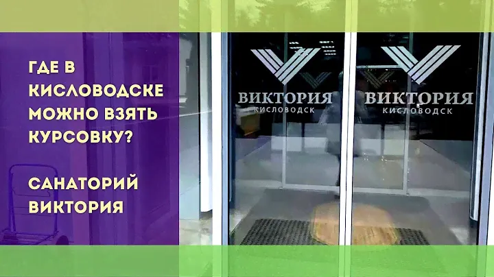 Курсовка в Кисловодске в санатории Виктория