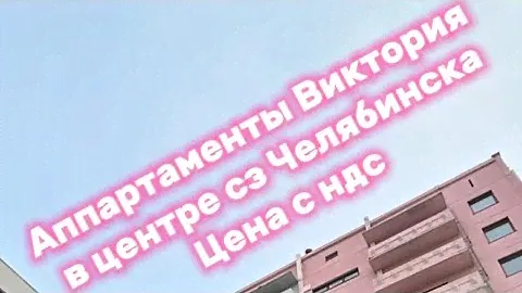 Апартаменты Виктория на северо-запада Челябинска с отделкой, мебелью по привлекательной цене с НДС.