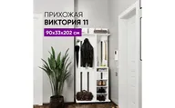 Прихожая Виктория 11 90х33х202 белый