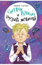 Светлик Тучкин и Пузырь желаний. Ледерман Виктория Валерьевна