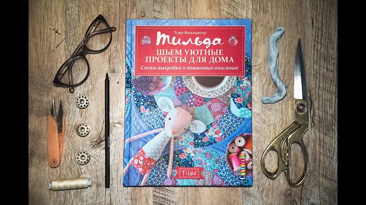 ОБЗОР КНИГИ "ТИЛЬДА ШЬЁМ УЮТНЫЕ ПРОЕКТЫ ДЛЯ ДОМА" + ВЫКРОЙКИ ИГРУШЕК