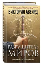 Оллвард. Разрушитель миров (#1) | Авеярд Виктория