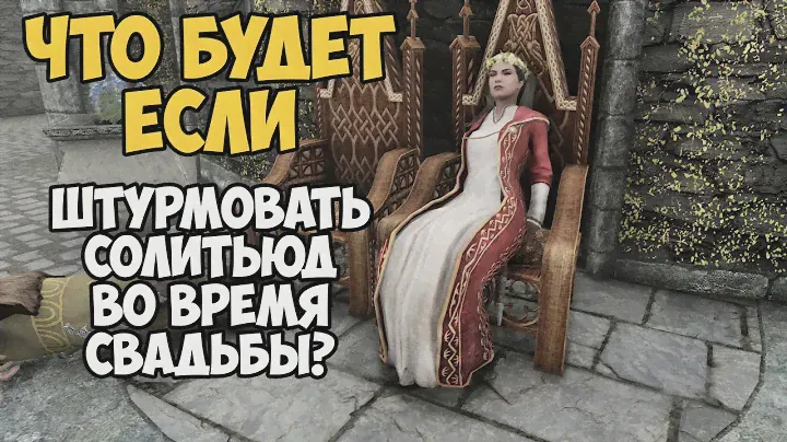 Что Будет Если Штурмовать Свадьбу Виттории Вичи? Skyrim