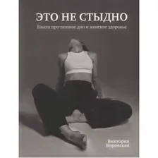 Это не стыдно. Книга про тазовое дно и женское здоровье. Боровская Виктория