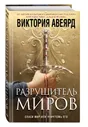 Оллвард. Разрушитель миров (#1) | Авеярд Виктория