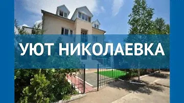 УЮТ НИКОЛАЕВКА 3* Россия Крым обзор – отель УЮТ НИКОЛАЕВКА 3* Крым видео обзор